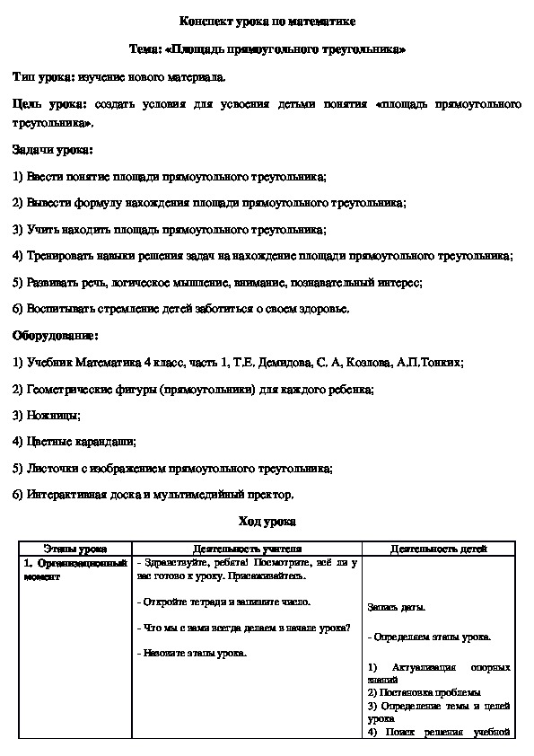 Конспект урока по математике Тема: «Площадь прямоугольного треугольника»