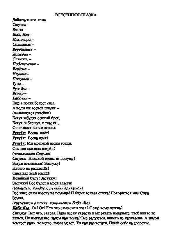 Обложка для материала Сценарий спектакля "Весенняя сказка"