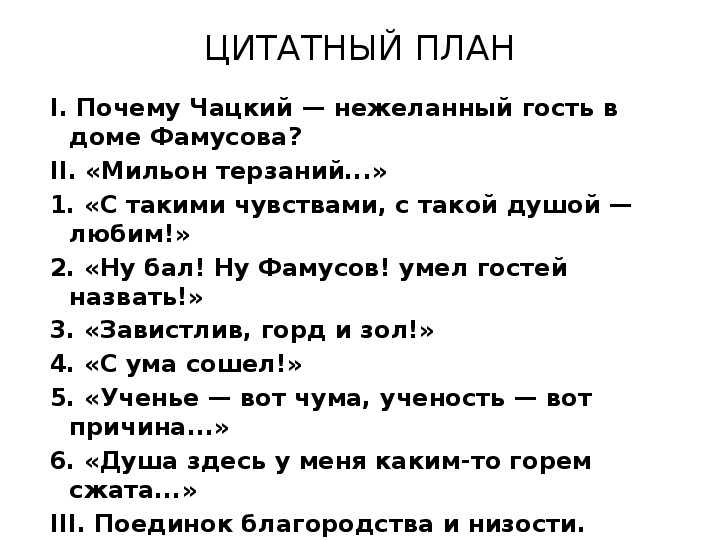 Цитатный план рассказа. План мильон терзаний Гончаров. План горе от ума. План статьи мильон терзаний.