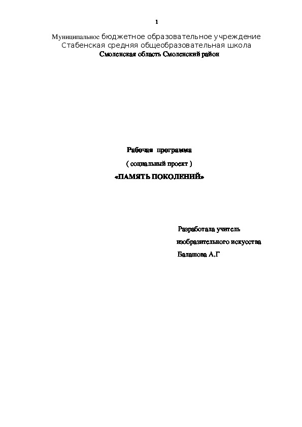 Рабочая программа ( социальный проект) "Память поколений"