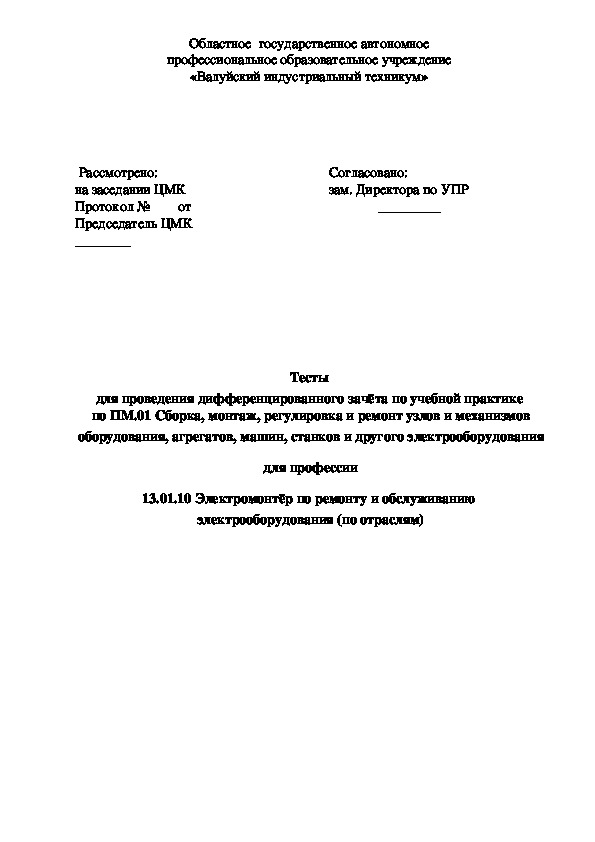 Тестовое задание к дифференцируемому зачёту по учебной практике  ПМ.01 по профессии Электромонтёр