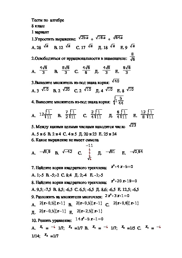 Тесты по  алгебре 8 класс