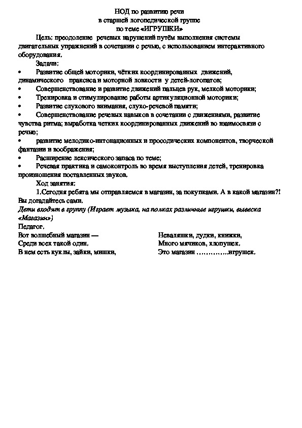 НОД по развитию речи в старшей логопедической группе по теме «ИГРУШКИ»