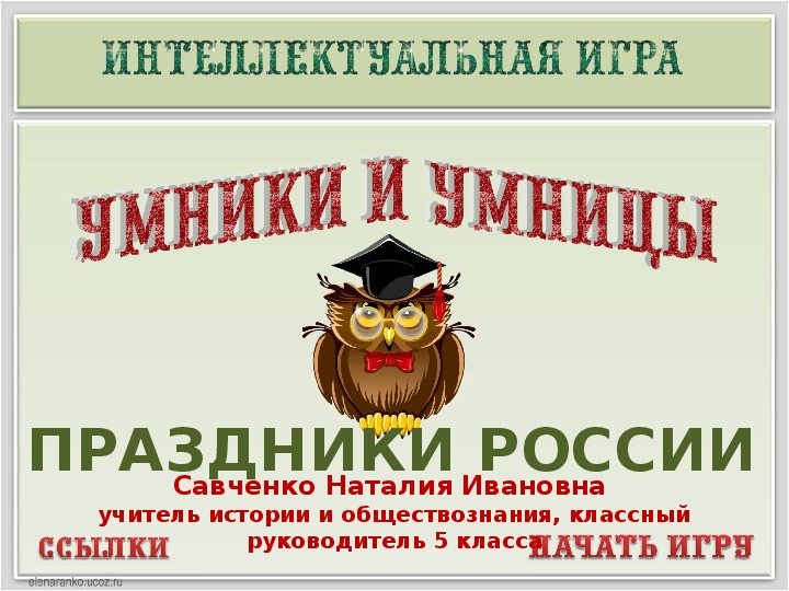 Интеллектуальная игра "Праздники России" с ответами (5 кл.)