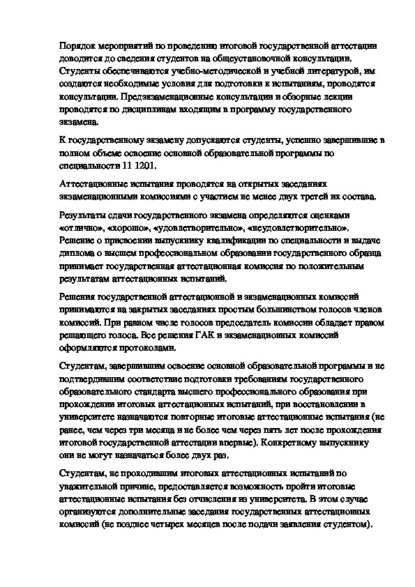 Порядок мероприятий по проведению итоговой государственной аттестации