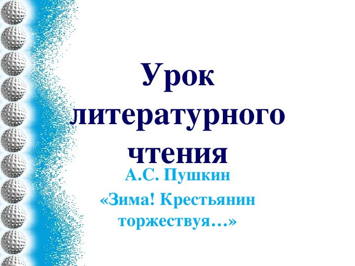 Урок литературного чтения А.С. Пушкин «Зима! Крестьянин торжествуя…» 3 класс.