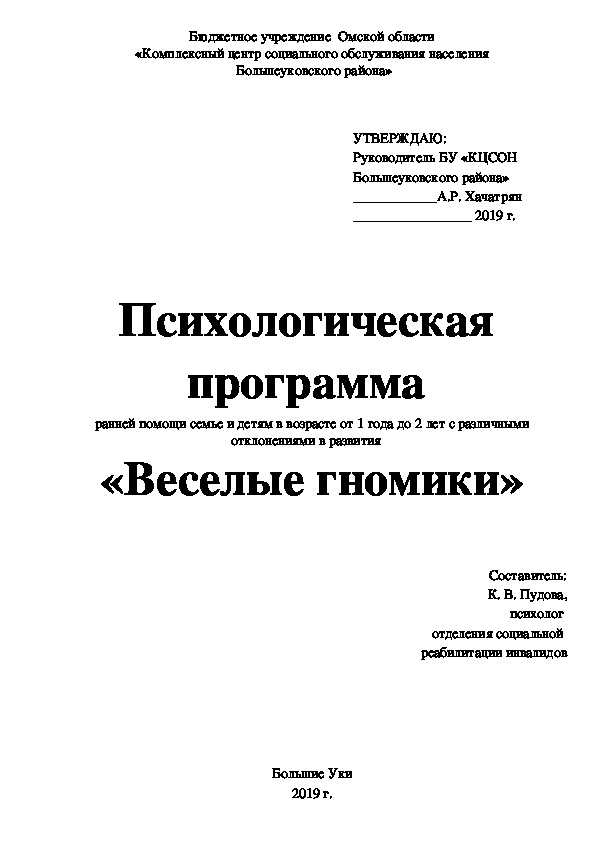 Психологическая  программа ранней помощи семье и детям  «Веселые гномики»