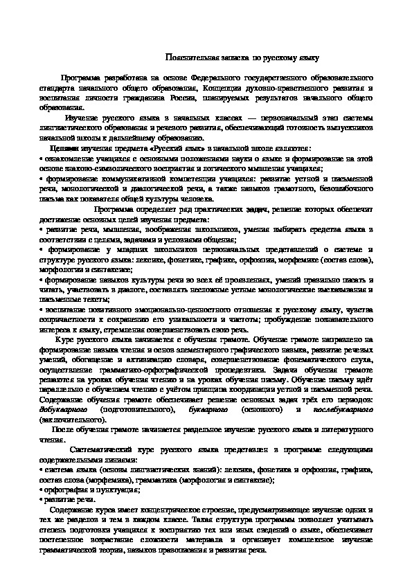 Рабочая программа по русскому языку (1 класс)