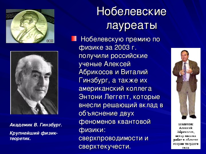 Презентация на тему нобелевские лауреаты в области физики 7 класс