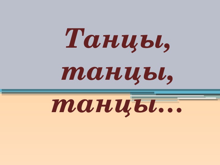 Обложка для материала Презентация по мировой художественной культуре. Тема: Танцы, танцы, танцы (3 класс).
