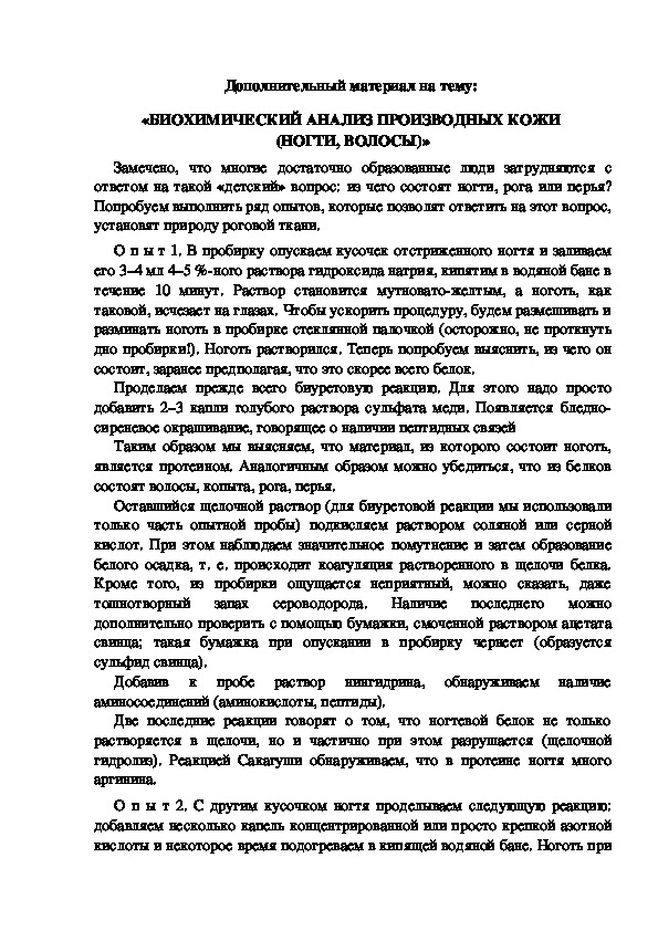 Дополнительный материал на тему:  «БИОХИМИЧЕСКИЙ АНАЛИЗ ПРОИЗВОДНЫХ КОЖИ  (НОГТИ, ВОЛОСЫ)»