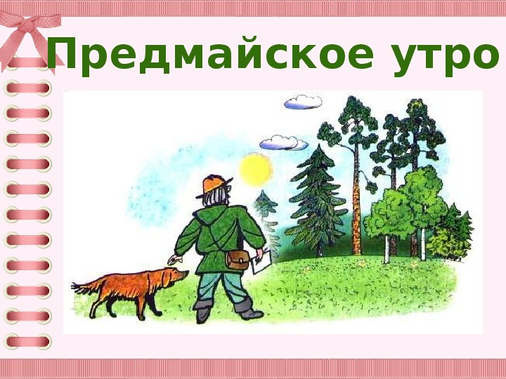 Презентация пришвин 1 класс презентация предмайское утро