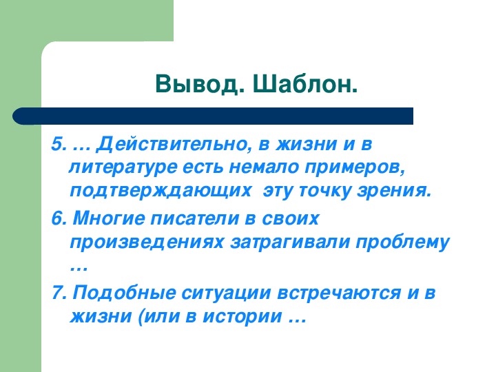 Какие проблемы затронуты в романе. Шаблоны для вывода. Заключение шаблон. Шаблон заключения проекта. Шаблон вывода в сочинении.