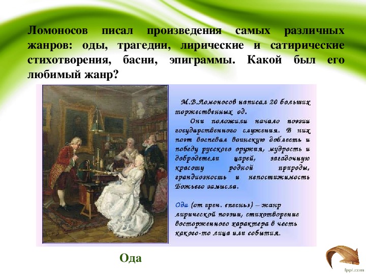 Презентация "Ломоносов - великий сын земли русской"