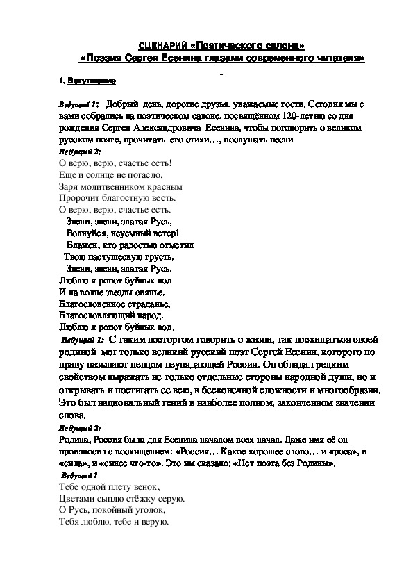 Сценарий "Поэтического салона" "Поэзия Сергея Есенина глазами современного читателя" (9-11 класс)
