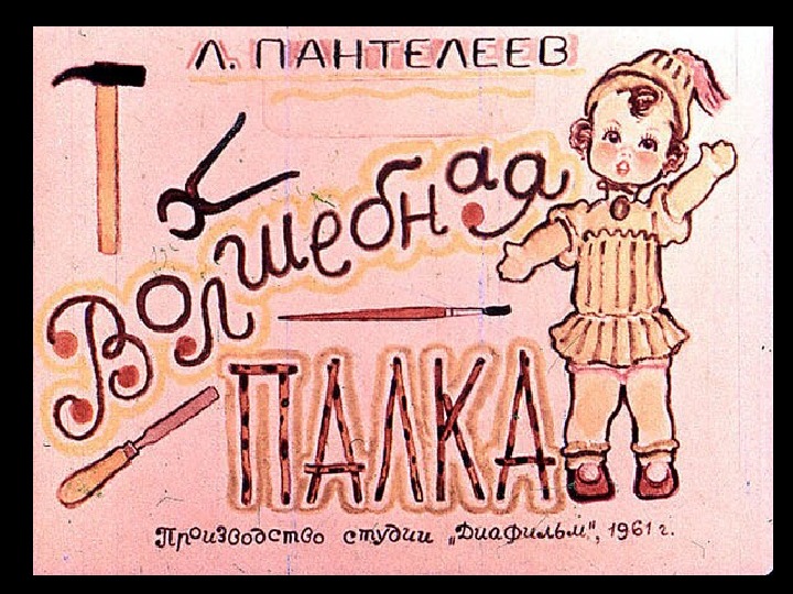 Обложка для материала Презентация по чтению Л. Пантелеев Волшебная палка 4 класс.
