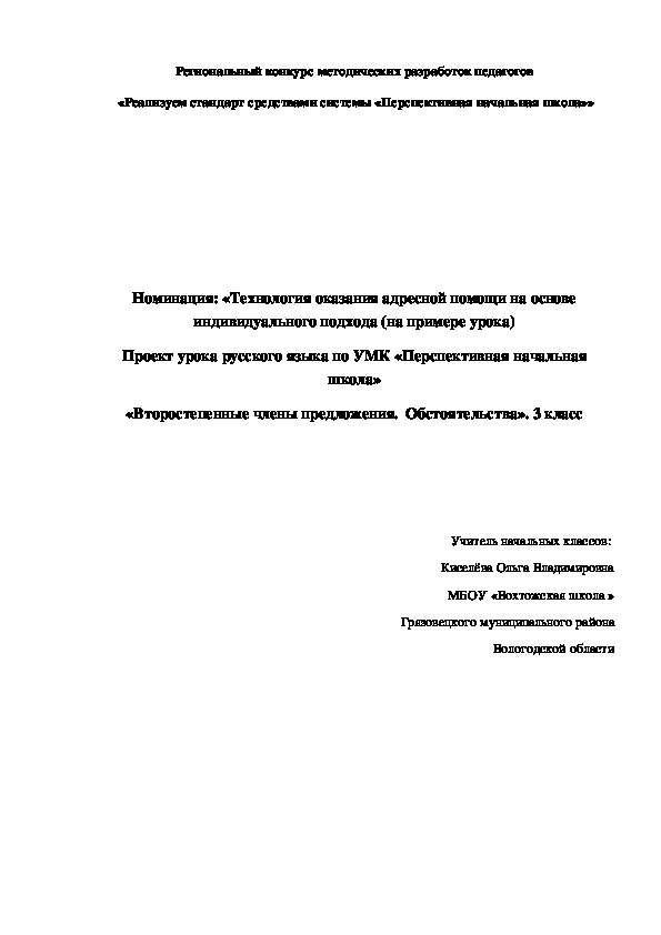 Проект урока русского языка по УМК «Перспективная начальная школа» «Второстепенные члены предложения.  Обстоятельства». 3 класс