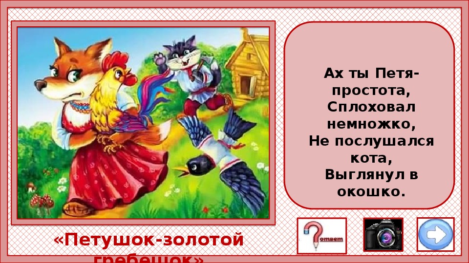 Отражение образов животных в устном народном творчестве. Загадка к сказке кот петух и лиса для детей. Загадки про сказку кот и лиса. Сказка Ах ты Петя простота.