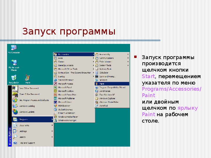 Программа редактирования записи. Пуск программы графический редактор. Меню программы Paint. Как запустить программу редактор. Как запустить графический редактор.