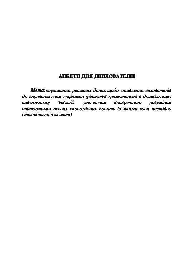 Обложка для материала Анкети для вихователів