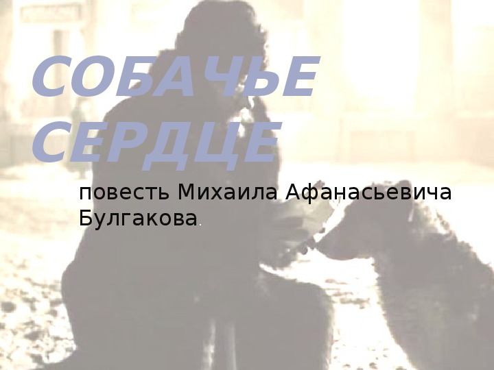 Обложка для материала Презентация по литературе М. А. Булгаков Собачье сердце в 9 классе.