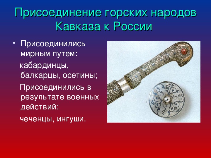 Кавказская война 1817 1864 презентация 9 класс