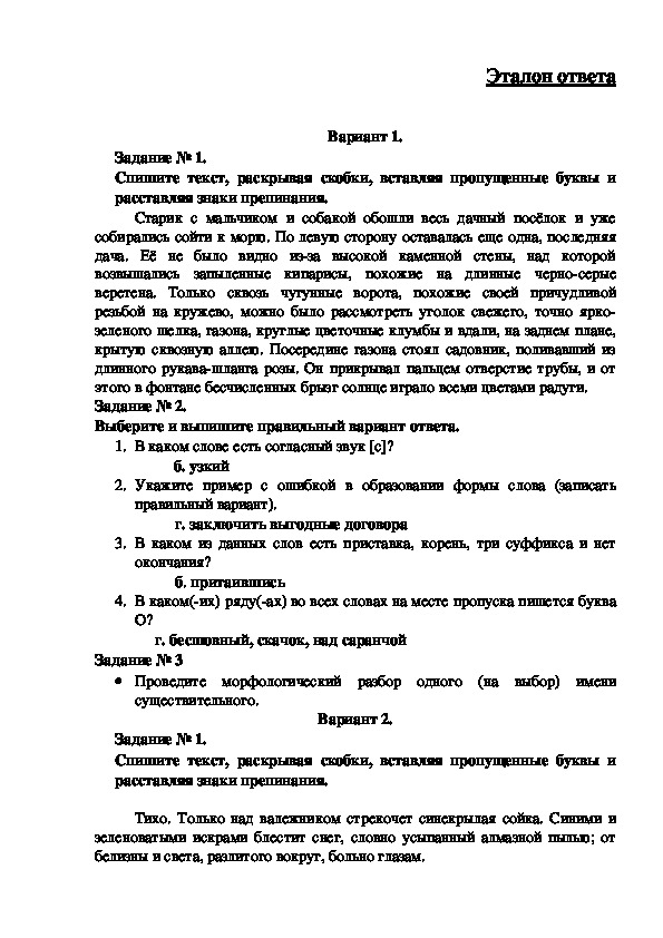 Эталоны ответов для входной контрольной работы по русскому языку.