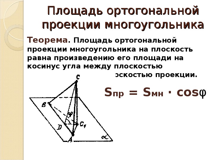 Найти угол между плоскостями треугольников. Площадь ортогональной проекции многоугольника. Угол между плоскостями площадь ортогональной проекции. Площадь ортогональной проекции многоугольника 10 класс. Формула площади ортогональной проекции.