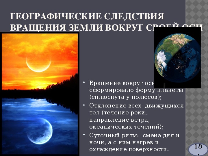 Причины дня и ночи. Географические следствия вращения земли вокруг оси. Следствие вращения земли вокруг своей оси и вокруг солнца.