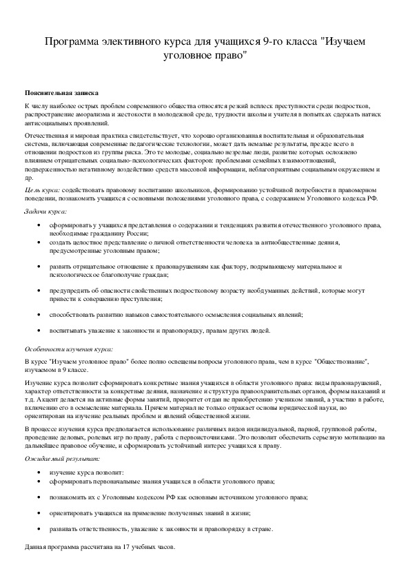 Обложка для материала Программа элективного курса для учащихся 9-го класса "Изучаем уголовное право"