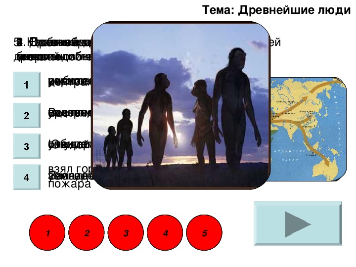 Интерактивный тест по истории "Древние люди" (5 класс)