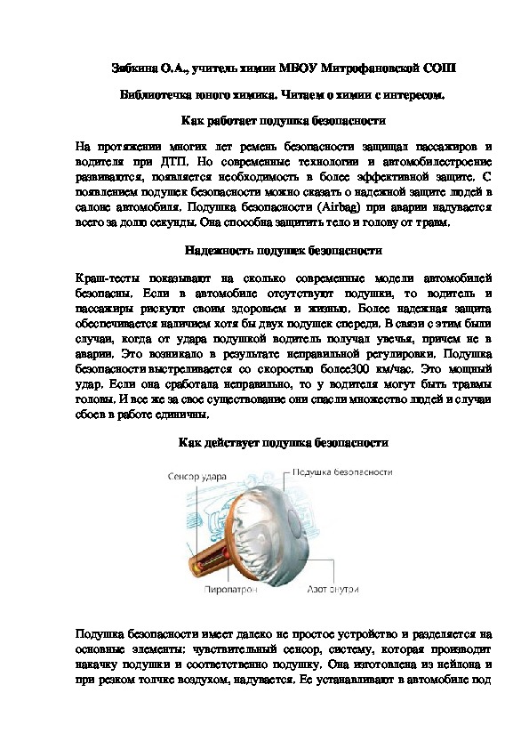 Обложка для материала Библиотечка юного химика. Читаем о химии с интересом.  Как работает подушка безопасности
