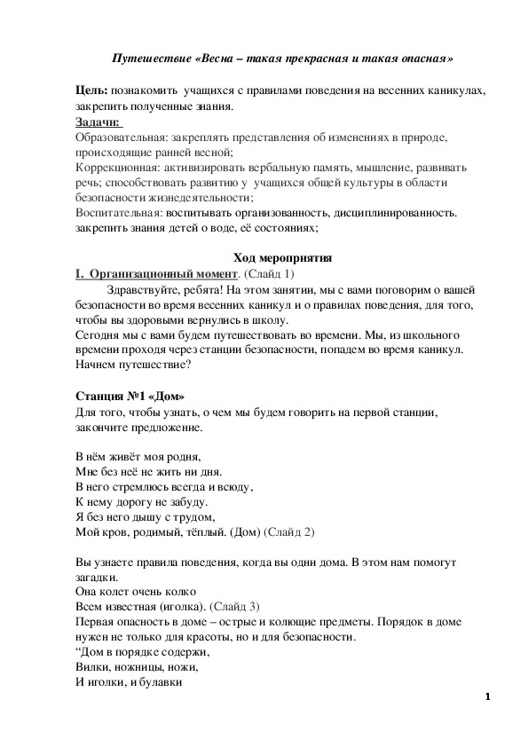 Обложка для материала Весна – такая прекрасная и такая опасная