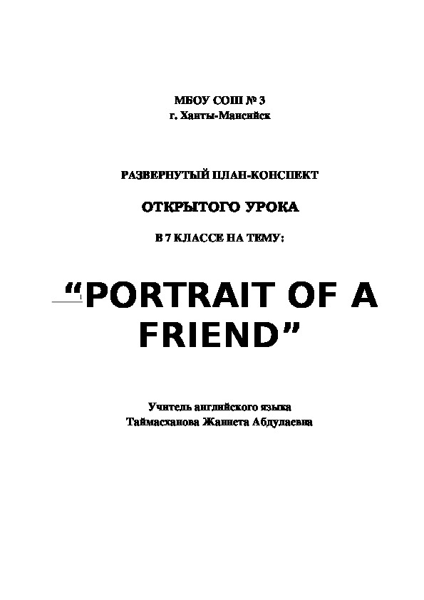 Конспект урока английского языка в 7 классе "Portrait of a friend". Портрет друга.