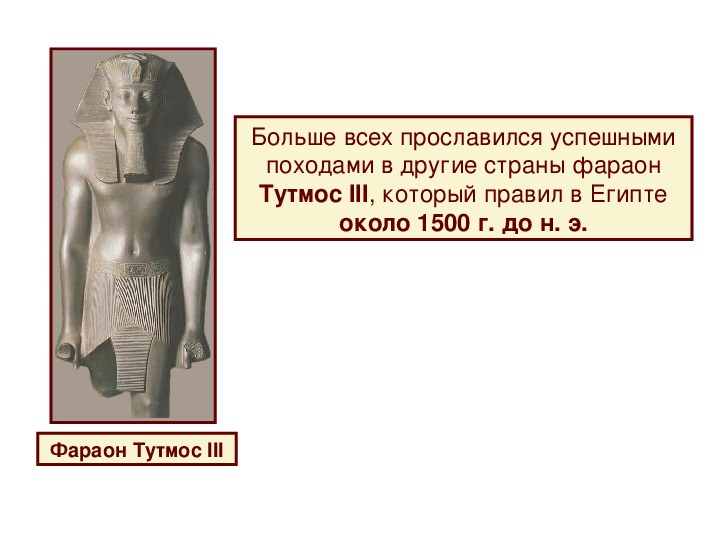 Завоевание фараона тутмоса 3 кратко. Тутмос -фараон завоеватель. Фараон тутмос 5 класс. Характер фараона Тутмоса 3. Фараон тутмос 1.