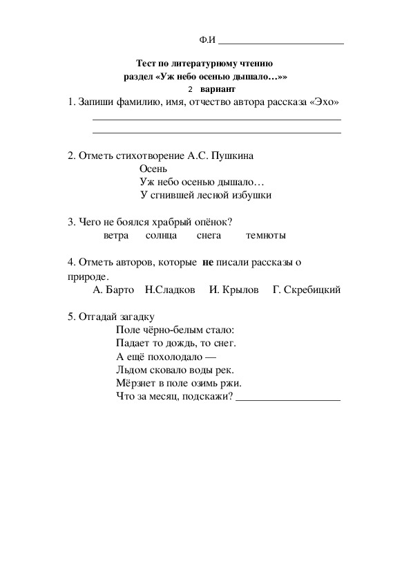 Тест по литературному чтению по разделу «Уж небо осенью дышало». УМК "Начальная школа 21 века", 2 вариант.