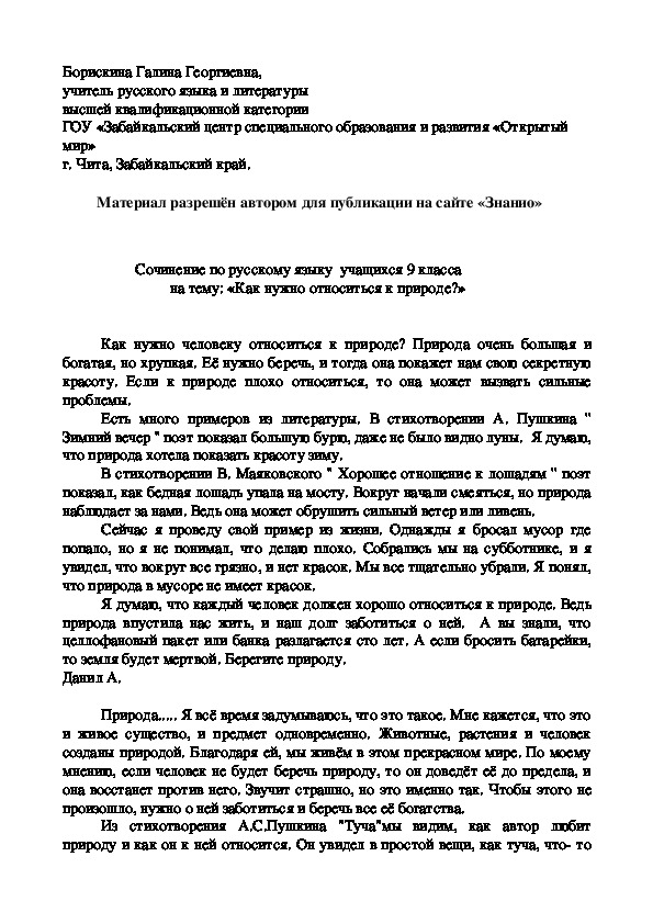 Обложка для материала Сочинение по русскому языку учащихся 9 класса на тему: «Как нужно относиться к природе?»