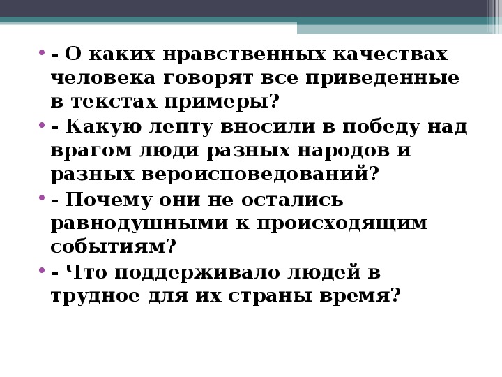 Однкнр урок 5 жизнь ратными подвигами полна. Почему они не остались равнодушными к происходящим событиям. Ратный подвиг ОДНКНР 5 класс. Что поддерживало людей в трудное для страны время. Лепта в победе над врагом разных народов.