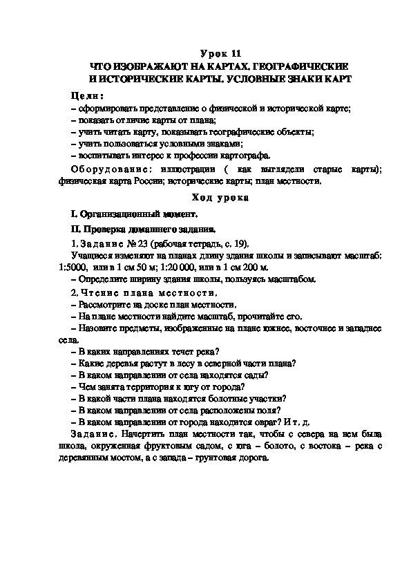 Обложка для материала Конспект урока по теме: ЧТО ИЗОБРАЖАЮТ НА КАРТАХ. ГЕОГРАФИЧЕСКИЕ  И ИСТОРИЧЕСКИЕ КАРТЫ. УСЛОВНЫЕ ЗНАКИ КАРТ(4 класс)