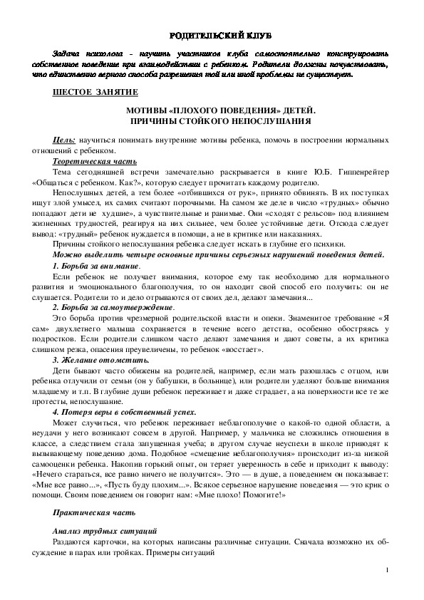Обложка для материала Родительский клуб - Занятие -6 -  Мотивы «плохого поведения» детей. Причины стойкого непослушания