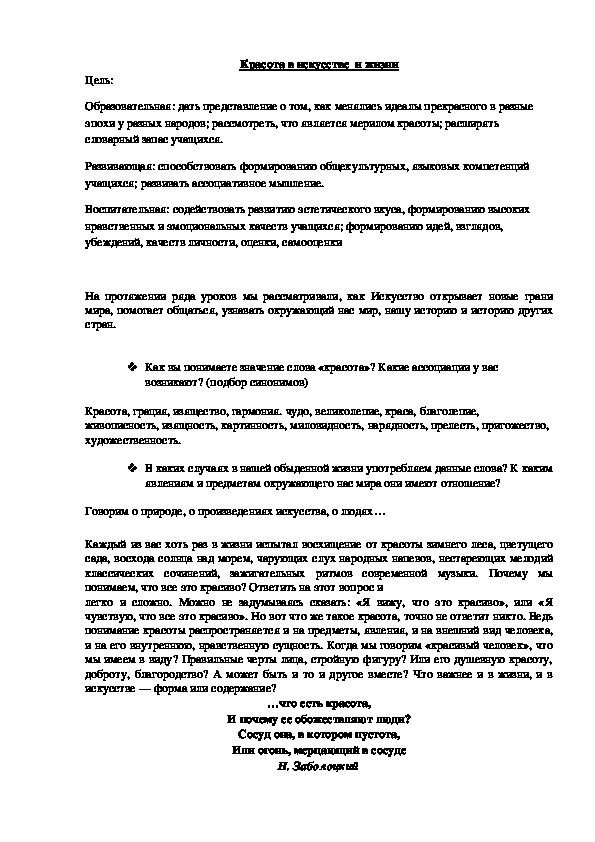 Обложка для материала План - конспект урока : Красота в искусстве и в жизни.