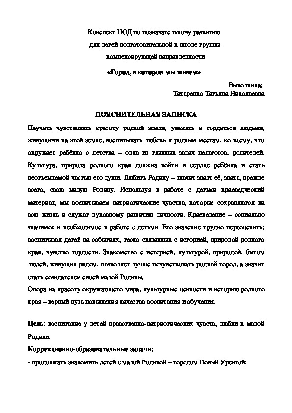 Конспект НОД по познавательному развитию  для детей подготовительной к школе группы  компенсирующей направленности «Город, в котором мы живем»