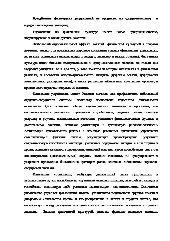 Обложка для материала Воздействие физических упражнений на организм, их оздоровительное  и  профилактическое значение(9-11 класс)