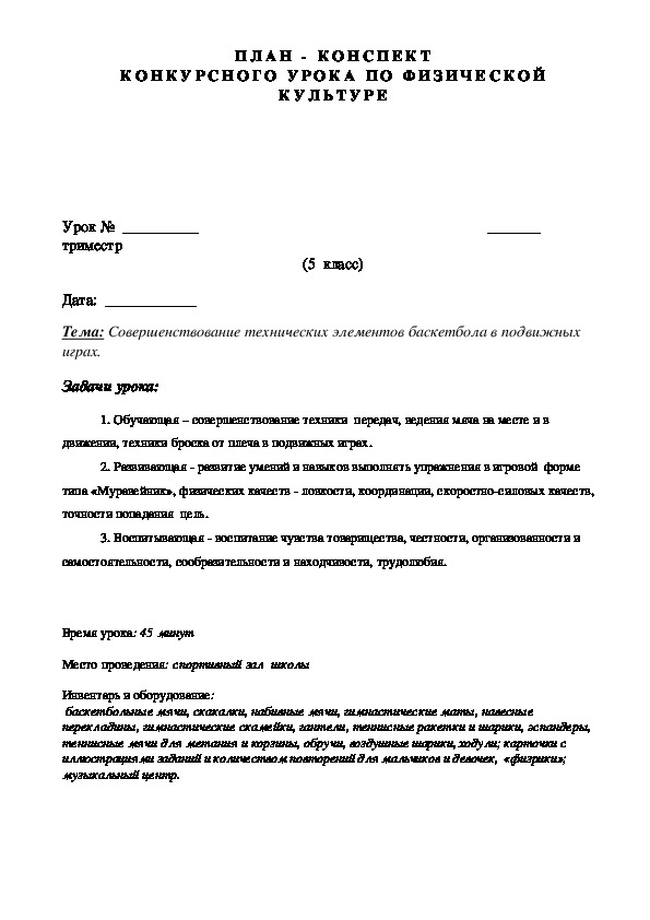 Обложка для материала ПЛАН - КОНСПЕКТ КОНКУРСНОГО УРОКА ПО ФИЗИЧЕСКОЙ КУЛЬТУРЕ