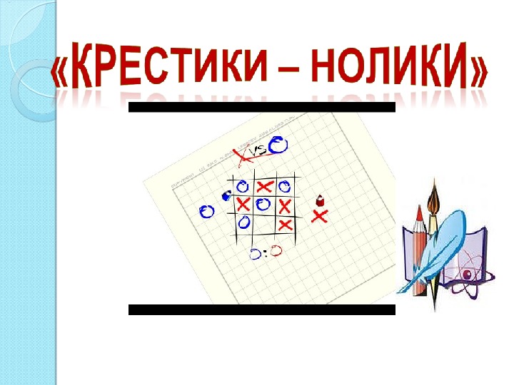 Конспект и презентация к уроку математики "Крестики - нолики"