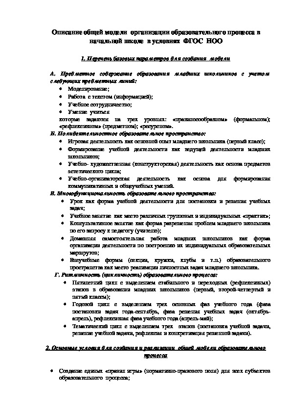 Обложка для материала модели  организации образовательного процесса