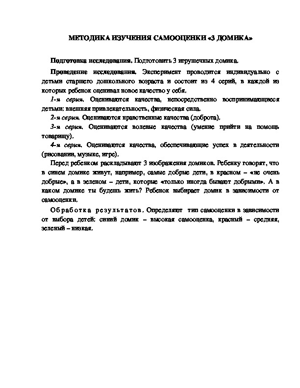Обложка для материала МЕТОДИКА ИЗУЧЕНИЯ САМООЦЕНКИ «3 ДОМИКА»