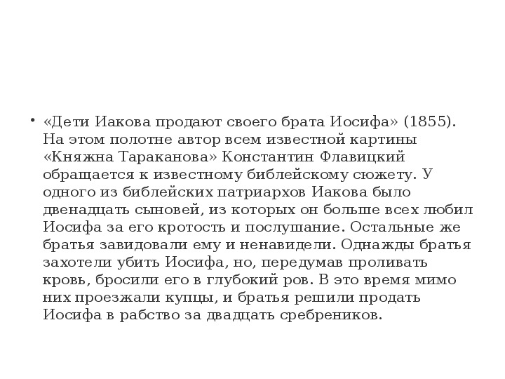 Картина флавицкого дети иакова продают своего брата иосифа