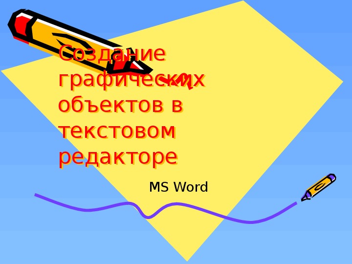 Презентация по информатике. Тема: Создание графических объектов в текстовом редакторе (4 класс).