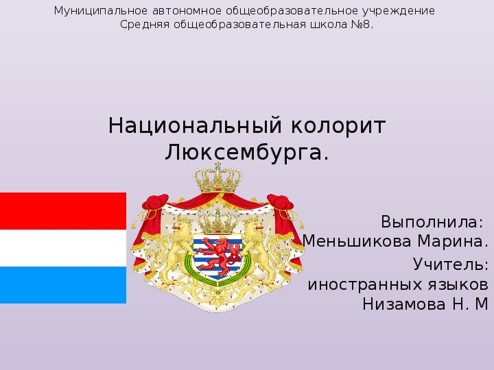 Презентация"Национальный  колорит Люксембурга"